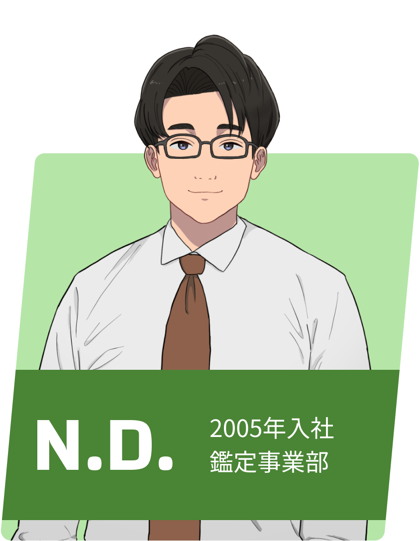 N.D. 勤続年数20年 鑑定事業部/課長
