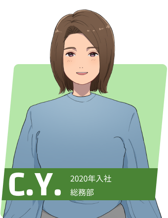 C.Y. 勤続年数5年 総務部/主任