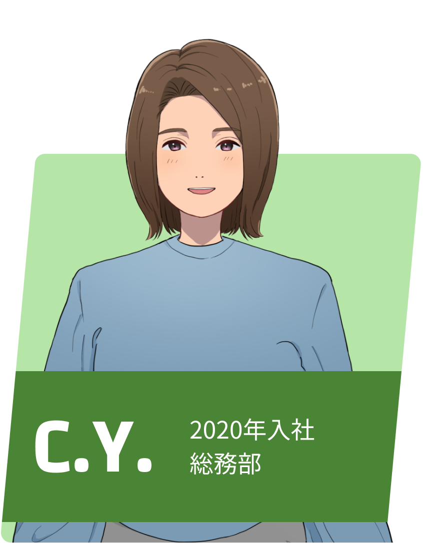 C.Y. 勤続年数5年 総務部/主任