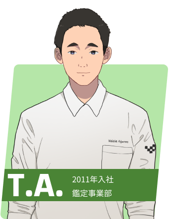 T.A. 勤続年数15年 鑑定事業部/課長代理