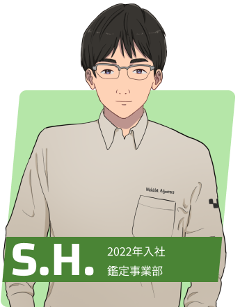 S.H. 勤続年数4年 鑑定事業部/主任