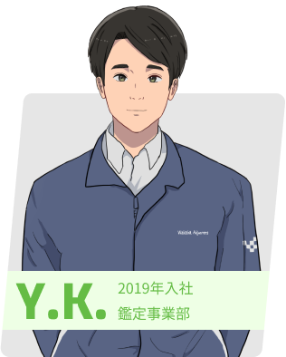 Y.K. 勤続年数6年 鑑定事業部/副長