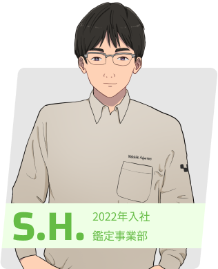S.H. 勤続年数4年 鑑定事業部/主任
