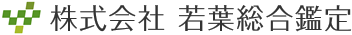 株式会社　若葉総合鑑定